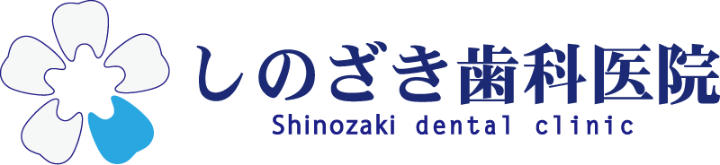 しのざき歯科医院
