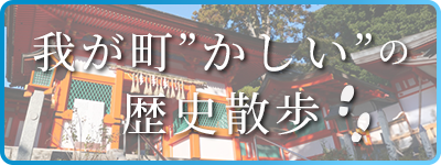 我が町”かしい”の歴史散歩